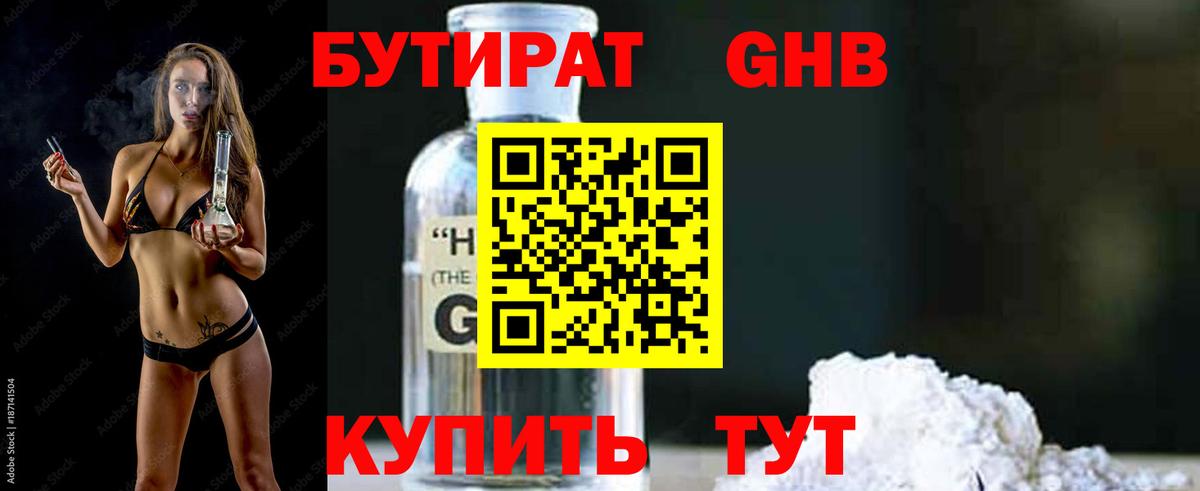 БУТИРАТ GHB  Вход с VPN  Серпухов 