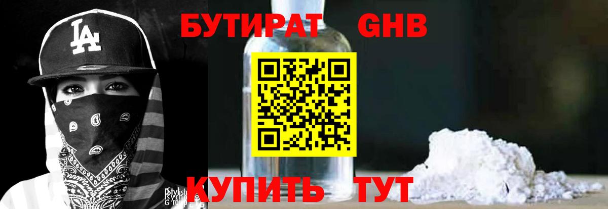 Бутират Butirat Серпухов