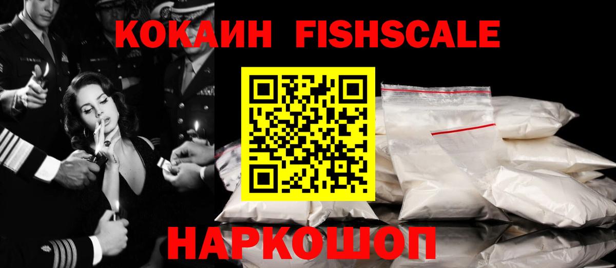 Серпухов  Кокаин  Вход с VPN  КОКАИН FishScale  КОКАИН FishScale 